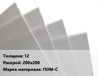 Лист полиацеталь 12 200х200 ПОМ-С